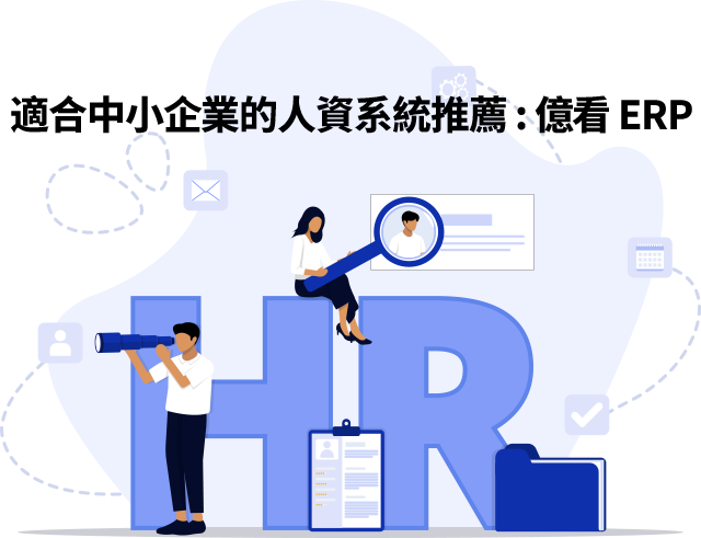 適合中小企業的人資系統推薦 :億看 ERP 億看ERP人資系統整合薪資、人事、出勤與報表分析,自動計算薪資、同步更新資料,支援行動打卡與自助查詢,提升管理效率與合規能力。適合中小企業,助力數位轉型與營運升級。